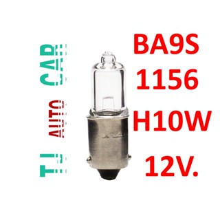 หลอด H10W BA9S 10W 12V แบบเขี้ยวตรง