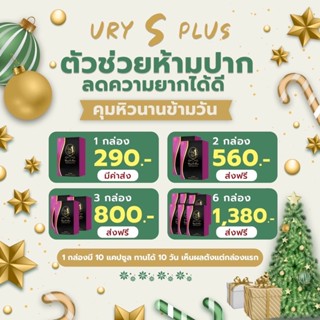 ส่งฟรี/พร้อมส่ง มีของแถมทุกกล่อง ยูรี่เอสพลัส Ury’s plus เร่งเผาพลาญ คุมหิวตลอดวัน