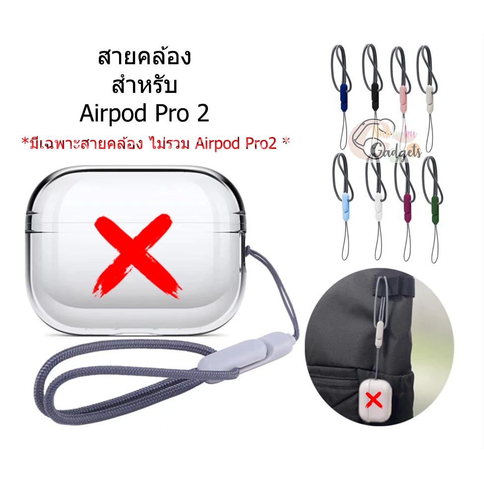 <พร้อมส่ง> Lanyard for Airpod Pro Gen 2 สายคล้องสำหรับ แอร์พอทโปร Gen 2