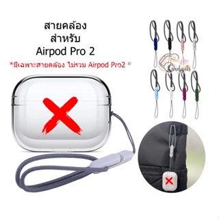 &lt;พร้อมส่ง&gt; Lanyard for Airpod Pro Gen 2 สายคล้องสำหรับ แอร์พอทโปร Gen 2