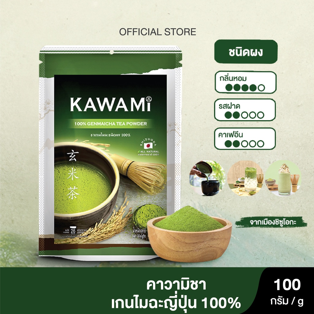 คาวามิเกนไมฉะชนิดผง100% ขนาด 100 กรัม. KAWAMI Genmaicha Powder 100% size 100 g.