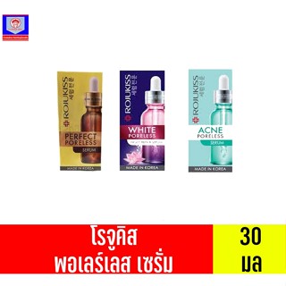 โรจูคิส พอร์เลจ เซรั่ม ขนาด 30มล