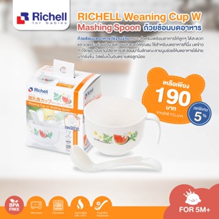 RICHELL Weaning Cup W/ Mashing Spoon ถ้วยช้อนบดอาหารออกแบบมาให้มีลายนูนไว้สำหรับบดอาหารนึ่ง บดข้าวทำโจ๊ก