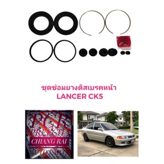 ชุดซ่อมดิสเบรคหน้า ยางดิสเบรคหน้า Mitsubishi Lancer CK5 ซีเค5 แลนเซอร์ มิตซูบิชิ ยี่ห้อ Fujita งานอย่างดี ราคาต่อชุด