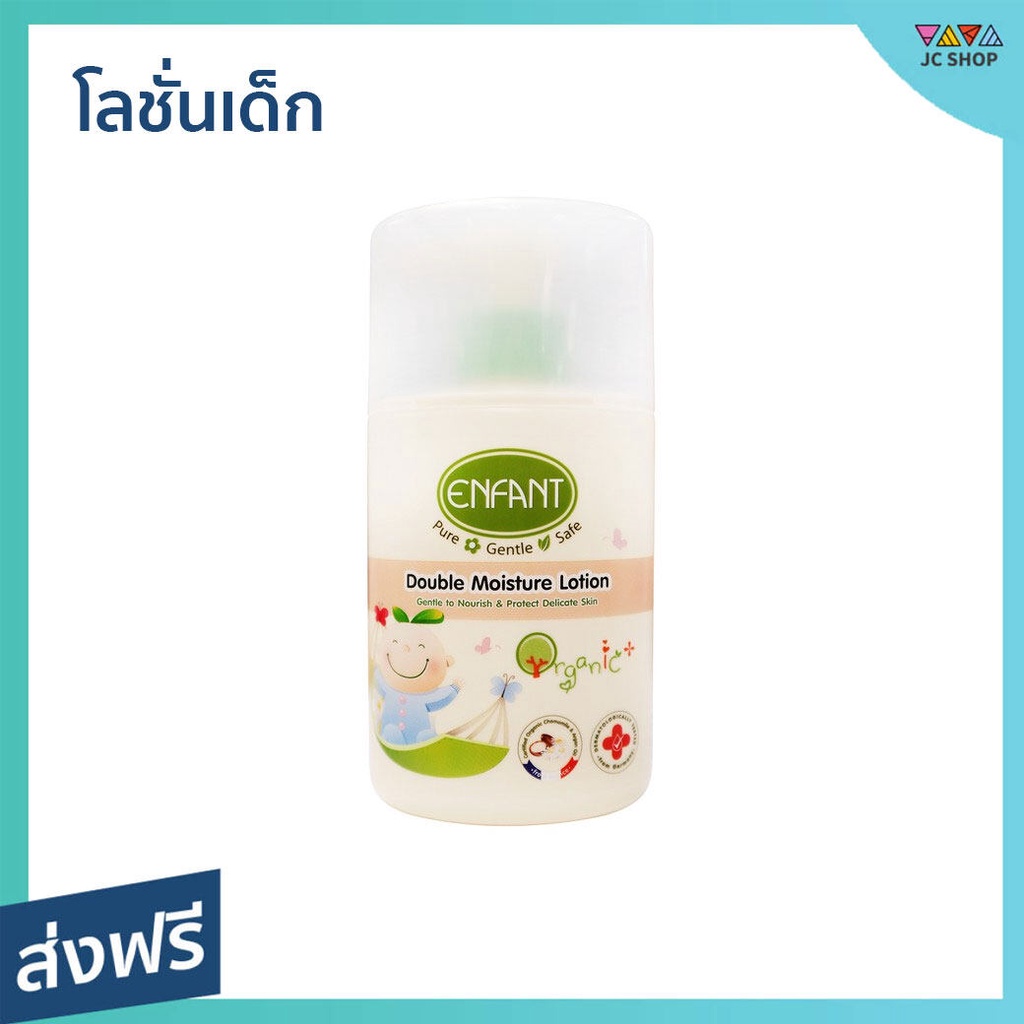 โลชั่นเด็ก Enfant สูตรอ่อนโยนจากธรรมชาติ ขนาด 250 มล. Double Moisture Lotion - ครีมทาผิวอองฟอง