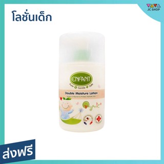 โลชั่นเด็ก Enfant สูตรอ่อนโยนจากธรรมชาติ ขนาด 250 มล. Double Moisture Lotion - ครีมทาผิวอองฟอง โลชั่นอองฟองต์