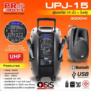 (ส่งจาก กทม. //รวม VAT ) ลำโพงล้อลาก PROPLUS UPJ15 ขนาด15 นิ้ว ไมค์ลอยUHFแท้2ตัว ปรับความถี่ได้ PROPLUS UPJ-15