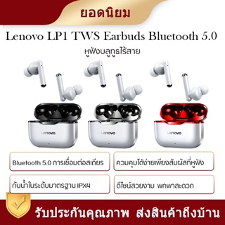 Lenovo LP1 TWS Bluetooth Earphone หูฟังไร้สาย หูฟังบลูทูธ Bluetooth 5.0 ชาร์จด่วน 1.5h พร้อมเทคโนโลยีลดเสียงรบกวน