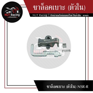ขาล็อคเบาะ (ตัวใน) NSR-R