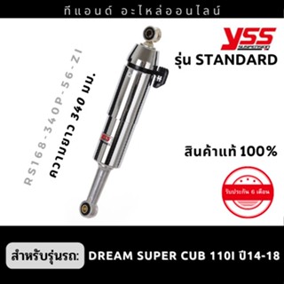 โช๊คหลัง YSS แท้ 100% รุ่น Standard สำหรับ Dream Supercub 110i ปี2014-2018 ความยาว 340มม.