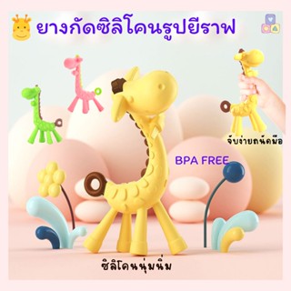 ยางกัดเด็ก ยางกัดยีราฟสำหรับเด็ก 🦒 ยางกัดซิลิโคน