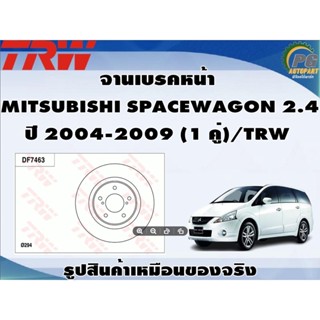 จานเบรคหน้า  MITSUBISHI SPACEWAGON 2.4  ปี 2004-2009 (1 คู่)/TRW