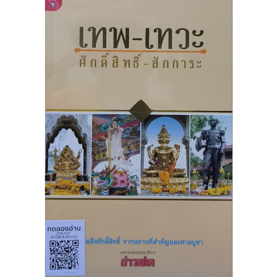 เทพ เทวะ ศักดิ์สิทธิ์ สักการะ หนังสือใหม่