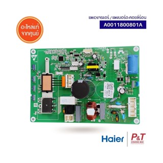 A0011800801A แผงบอร์ดคอยล์ร้อน แผงวงจรแอร์ Haier อะไหล่แอร์ แท้จากศูนย์