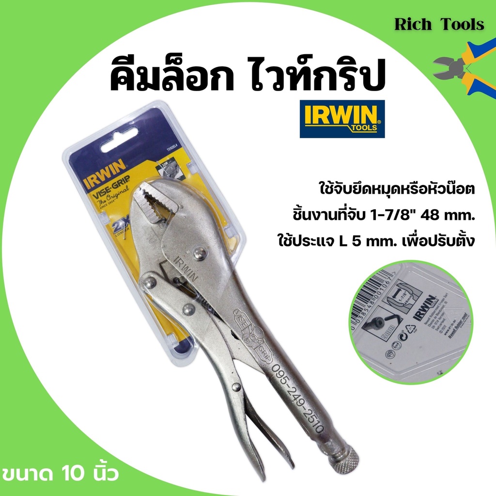 IRWIN VISE-GRIP คีมล็อคไวท์กริ๊ป 10R ขนาด 10"