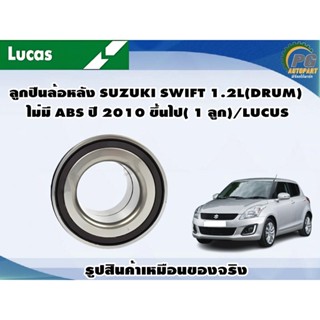 ลูกปืนล้อหลัง SUZUKI SWIFT 1.2L(DRUM) ไม่มี ABS ปี 2010 ขึ้นไป( 1 ลูก)/LUCUS