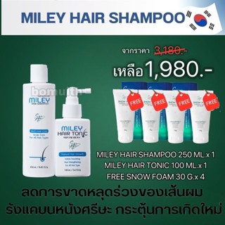 🚕2 แถม4🚕มิลเล่ แฮร์ แชมพู Miley Hair Tonic Miley Hair Shampoo สารสกัดนำเข้าจากเกาหลี รับสิทธิ์ แชมพูขนาด30m