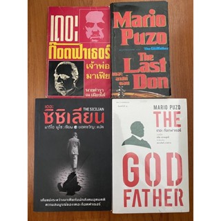 เจ้าพ่อมาเฟีย, เดอะ ก๊อดฟาเธอร์ The Godfather, เดอะซิซิเลียน The Sicilian, เดอะลาสท์ดอน The Last Don / Mario Puzo