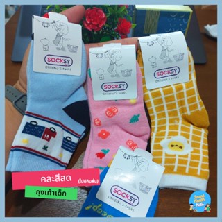 ถุงเท้าเด็ก Socksy  มี 3 ไซส์ 3-5, 4-6, 5-7 คละสี (ไม่มีกันลื่น)