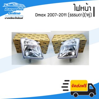 ไฟหน้า Isuzu Dmax 2007/2008/2009/2010/2011 (ดีแม็ก)(ไฟธรรมดา)(1คู่)(ซ้าย+ขวา) - BangplusOnline