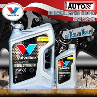 น้ำมันเครื่องยนต์ดีเซล Valvoline diesel synthetic 5W-30 ขนาด 6+1 ลิตร สังเคราะห์แท้100%