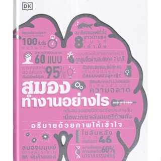 Chulabook(ศูนย์หนังสือจุฬาฯ) |c111หนังสือ 9786168295762 สมองทำงานอย่างไร (ปกแข็ง) สำนักพิมพ์ DK