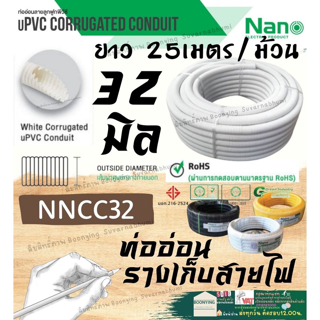 Nano ท่อลูกฟูก สีขาว 32 mm ม้วน  25m  NNCC32 ท่อย่น ท่ออ่อน ท่อเฟล็ก ท่อ flex pvc ท่ออ่อนร้อยสายไฟ นาโน