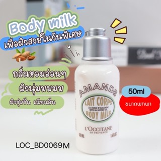 บอดี้ครีม Loccitane Almond Milk Concentrate 50 ml