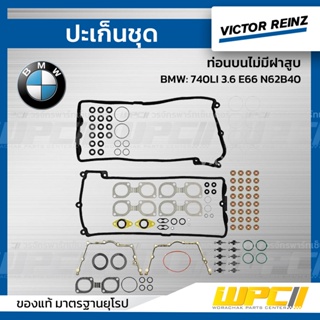 VICTOR REINZ ปะเก็นชุด ท่อนบนไม่มีฝาสูบ BMW: 740LI 3.6 E66 N62B40 *