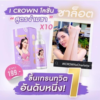 โลชั่นโสมกลูต้าโมอมีนา Crown เข้มข้นx10 ปริมาณ 250ml.