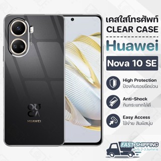 Pcase - เคส Huawei Nova 10 SE  เคสหัวเว่ย เคสใส เคสมือถือ กันกระแทก - Crystal Clear Case Thin Silicone