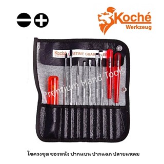 KOCHE ชุดไขควง ซองหนัง ปากแบน/แฉก/ปลายแหลม KS-1900/91 (10 ตัวชุด)