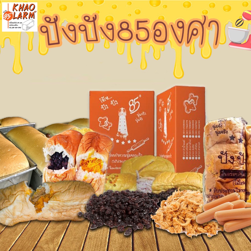 🌈🚚 รอบผลิต/ส่งออก 6 พ.ย. 68 ปังปัง85องศา [อ่านรายละเอียดก่อนสั่ง] เจ้าดังท่าน้ำนนท์ ขนมปังไส้เยอะไส้