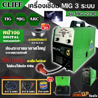 แถมลวดฟลักคอร์ CLIFF ตู้เชื่อม MIG ตู้เชื่อม 3 ระบบ รุ่น MIG/MMA/ARC-279E มีหน้าจอแสดงกระแสไฟ รุ่นไม่ใช้แก๊ส CO2