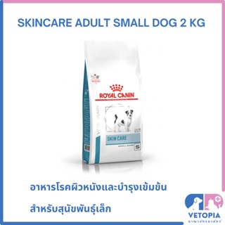 Royal Canin Skin care adult small dog 2 kg สำหรับสุนัขพันธุ์เล็กโรคผิวหนัง บำรุงขนเป็นพิเศษ