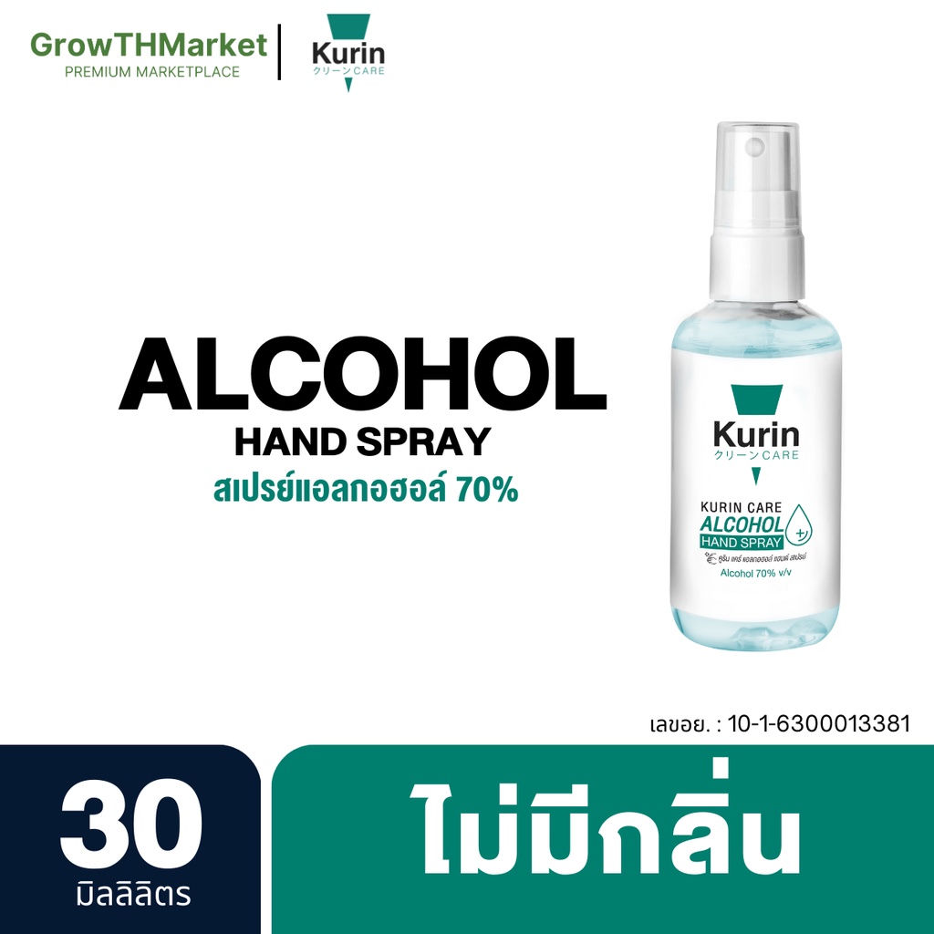 Kurin Care Alcohol Hand Spray สเปรย์ แอลกอฮอล์ เพื่อสุขอนามัย สำหรับ มือแบบไม่ต้องล้างออก (Alcohol 70%) 1 ขวด 30 มล.