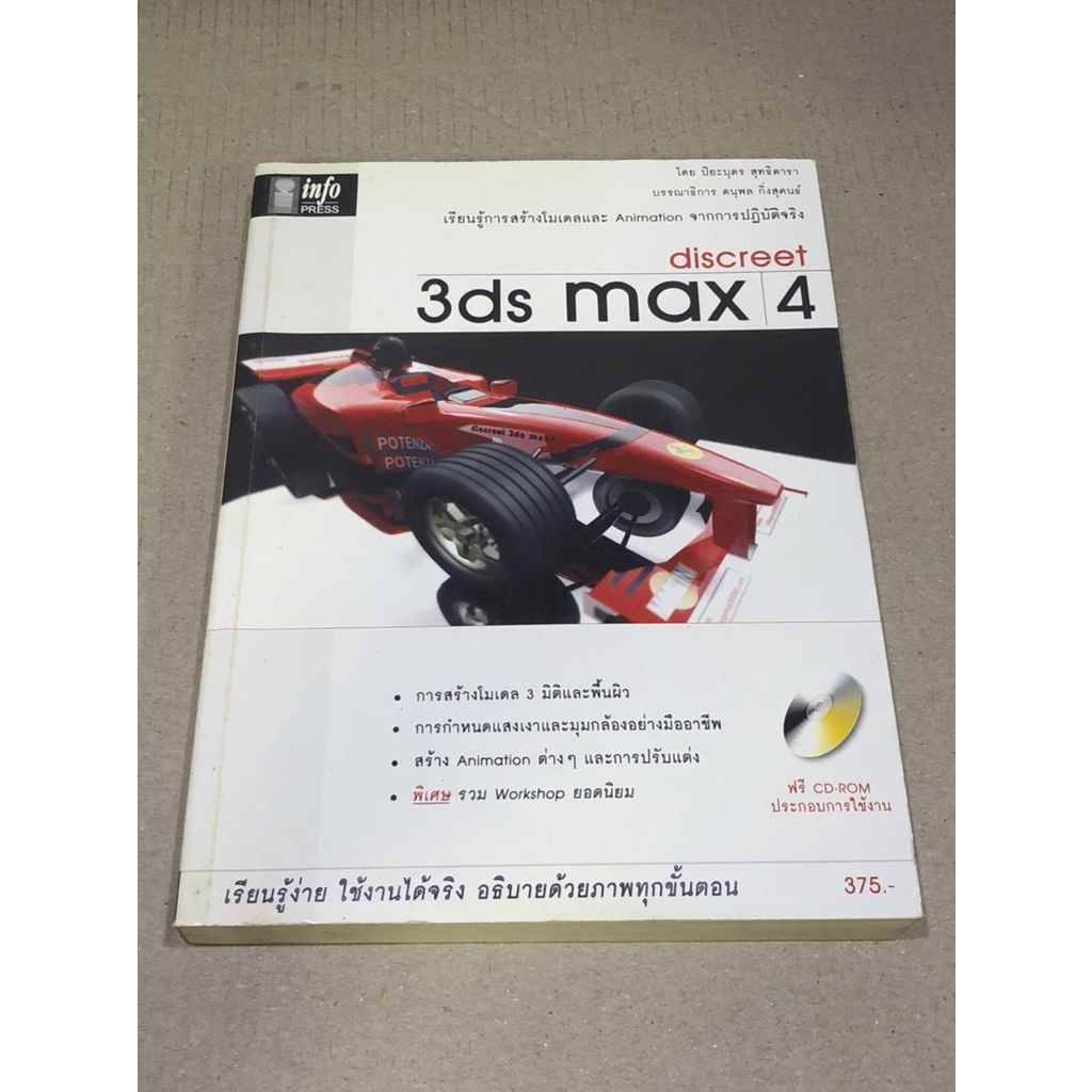 หนังสือมือสอง 3ds max 4 เรียนรู้การสร้างโมเดล และ Animation จากการปฏอิบัติจริง ผู้เขียน ปิยะบุคร สุทธิดารา (ไม่มี CD)