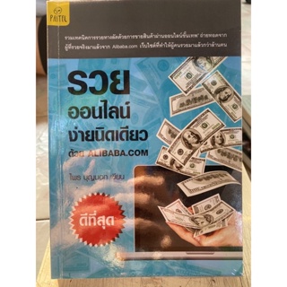 รวยออนไลน์ง่ายนิดเดียว / หนังสือมือสองสภาพดี