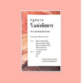 วิ.แพ่ง พิสดาร เล่ม 2 จูริส👍ปรับปรุงปี 2566 วิเชียร ดิเรกอุดมศักดิ์