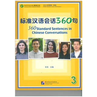 标准汉语会话360句（3）360 Standard Sentences in Chinese Conversations (3)