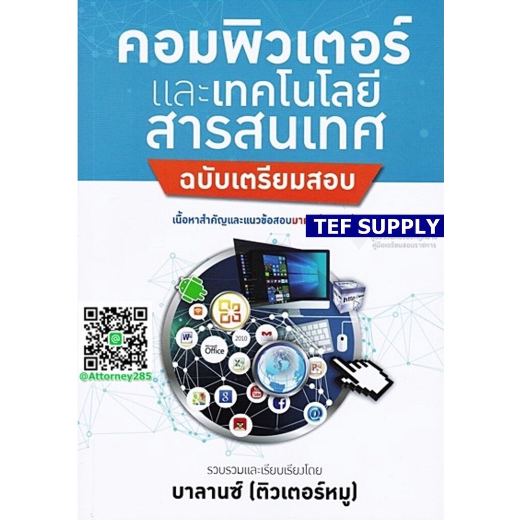 Tคู่มือเตรียมสอบ+แนวข้อสอบ วิชาคอมพิวเตอร์และเทคโนโลยีสารสนเทศ พร้อมเฉลย