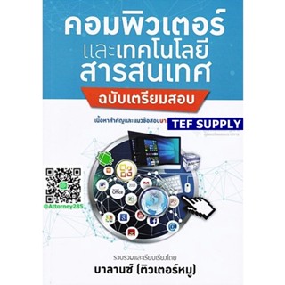 Tคู่มือเตรียมสอบ+แนวข้อสอบ วิชาคอมพิวเตอร์และเทคโนโลยีสารสนเทศ พร้อมเฉลย