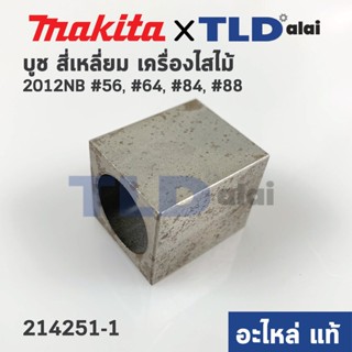 บูช สี่เหลี่ยม บูชสี่เหลี่ยม (แท้) เครื่องไสไม้ Makita มากีต้า รุ่น 2012NB #64 #56 (214251-1) (อะไหล่แท้100%)