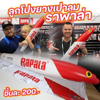 ลูกโป่งยางเป่าลม "Rapala"