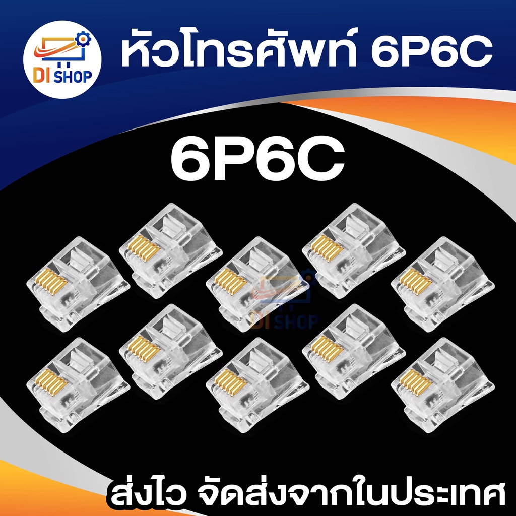 10หัว หัวโทรศัพท์ 6P6C (RJ11 แบบ6เขี้ยว เสียบสาย6คอร์) Modular jack for TEL RJ11 6P6C[6Pin]