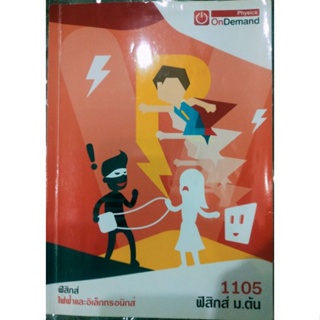 OnDemand ฟิสิกส์ ไฟฟ้าและอิเล็กทรอนิกส์  (ฟิสิกส์ ม.ต้น1105)