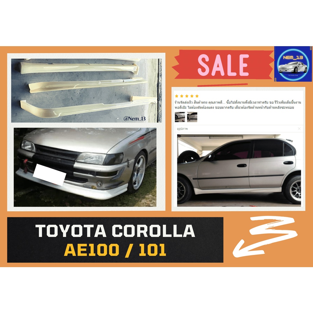 ♥ สเกิร์ต โตโยต้า Toyota Corolla AE100 / AE101