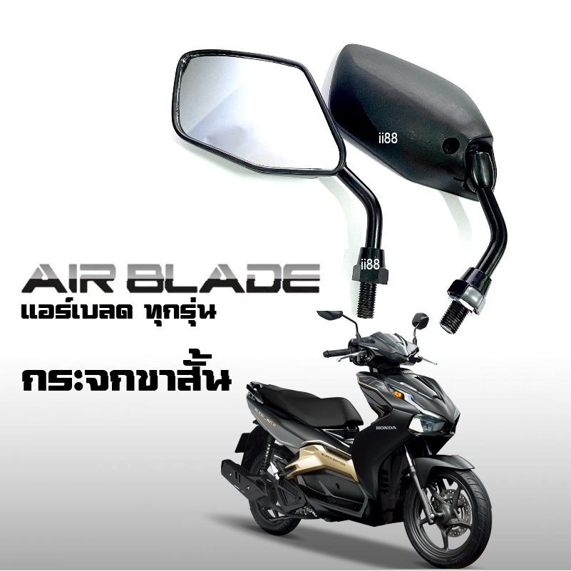 กระจกข้าง กระจกมอไซค์ Air blade แอร์เบลด ขาสั้น กระจกมองหลัง มองข้าง แอร์เบลด airblade ราคาต่อคู่