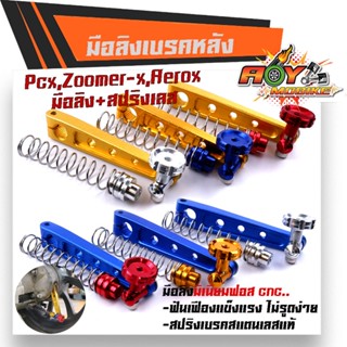 มือลิงเบรคหลัง PCX,ZOOMER,AEROX พร้อมสปริงเบรคเบรค งานมิเนียมหนา สปริงสแตนเลสหัวสี มือลิงPCX มือลิงขาตรง