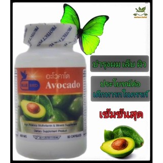 อะโวคาโด(Avocado) บำรุงสายตา 600 มิลลิกรัม 60 แคปซูล ตรา บลูเบิร์ด bluebird